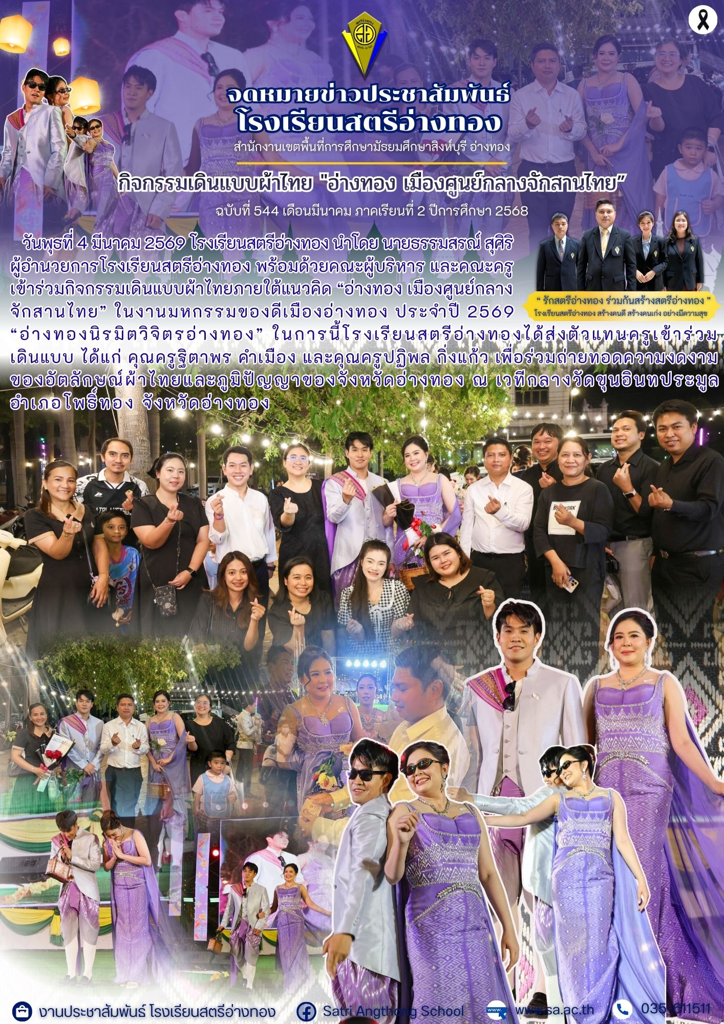 ฉบับที่ 544 กิจกรรมเดินแบบผ้าไทย "อ่างทอง เมืองศูนย์กลางจักสานไทย"